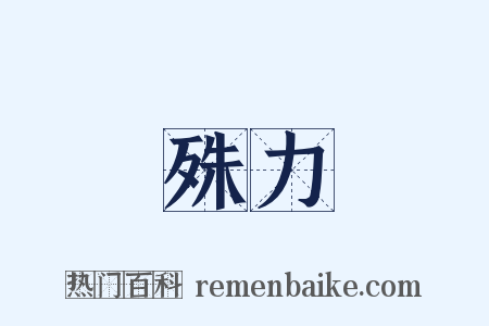 殊力是什么意思的图片